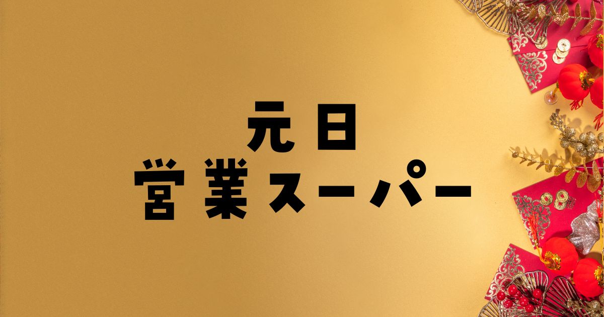 元日営業スーパー