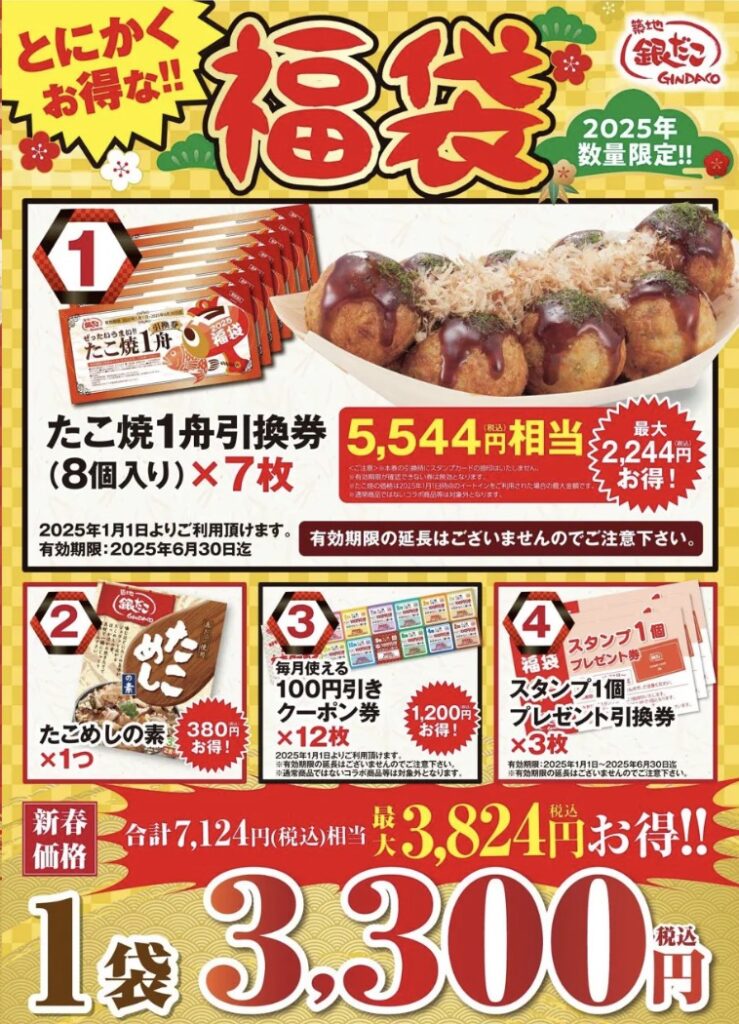 銀だこ福袋