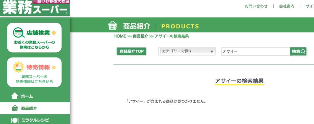 業務スーパーアサイー売っているか