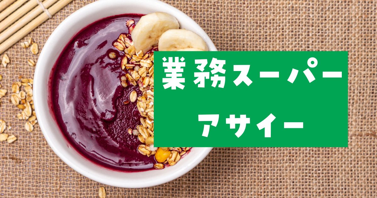 業務スーパーアサイー