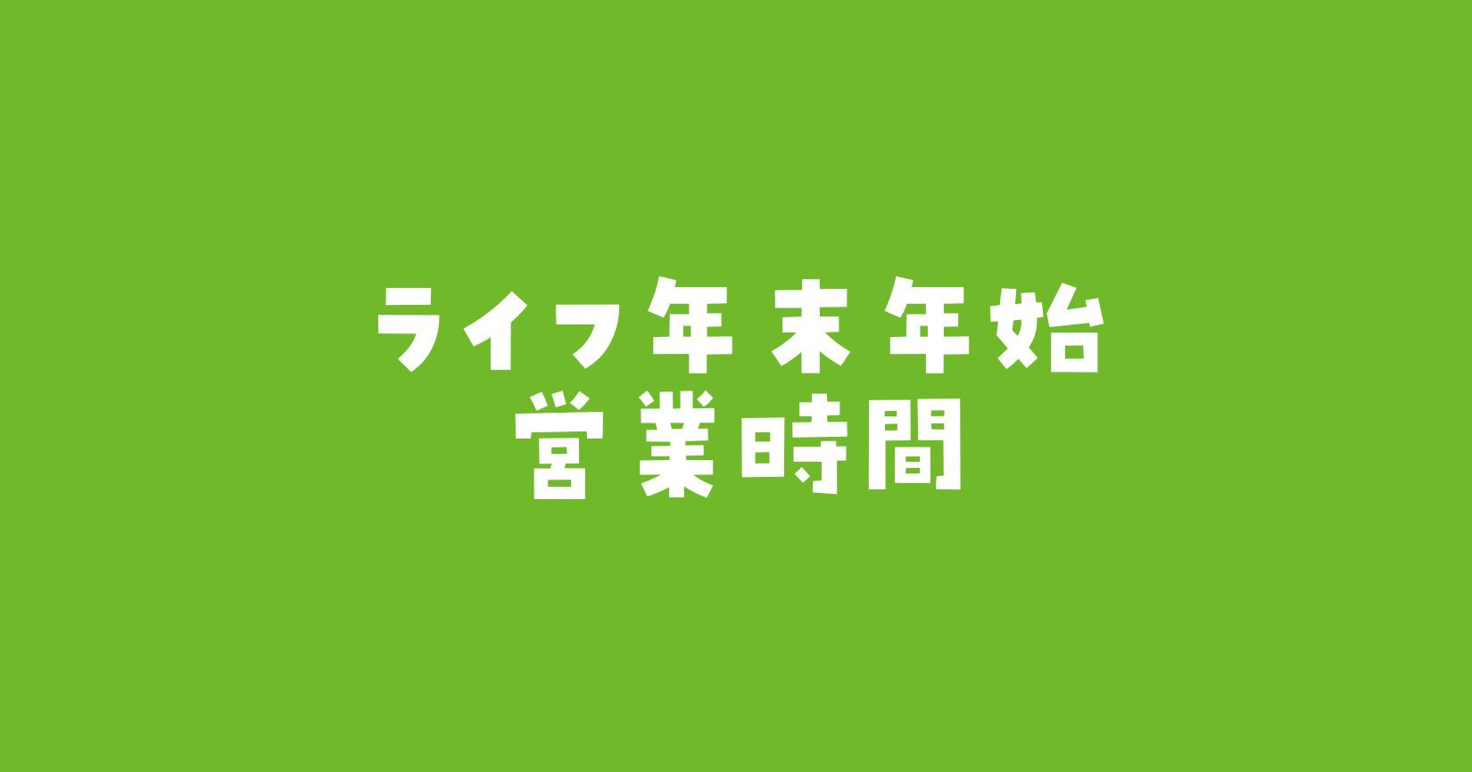 ライフ年末年始営業時間