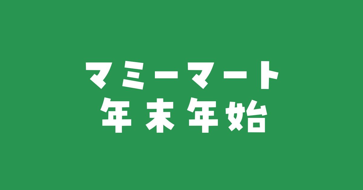 マミーマート年末年始営業時間