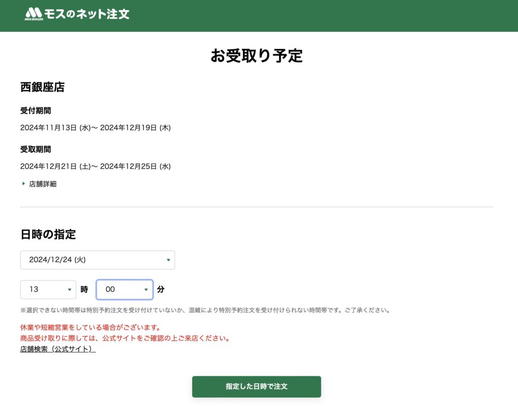 モスチキンクリスマス予約