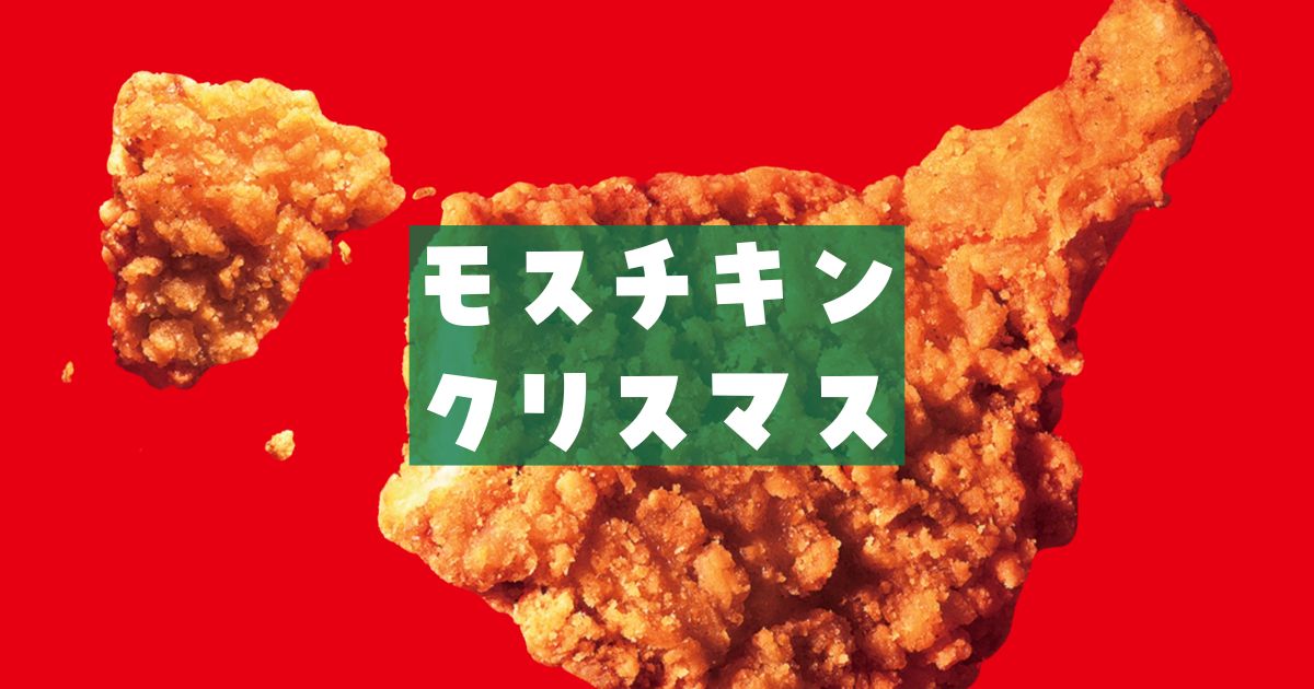 モスチキンクリスマス予約