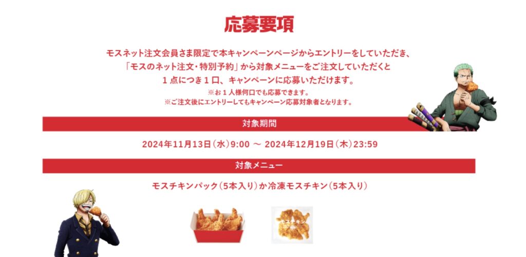 モスチキンワンピースコラボ