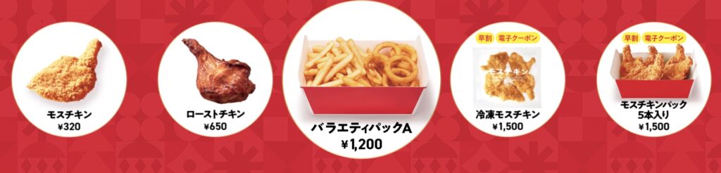 モスチキンクリスマス予約