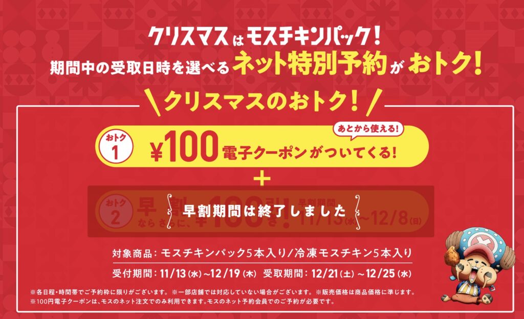 モスチキンクリスマス予約