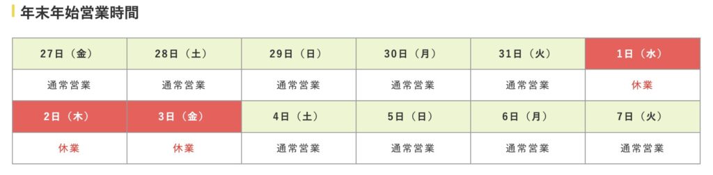 業務スーパー年末年始営業時間