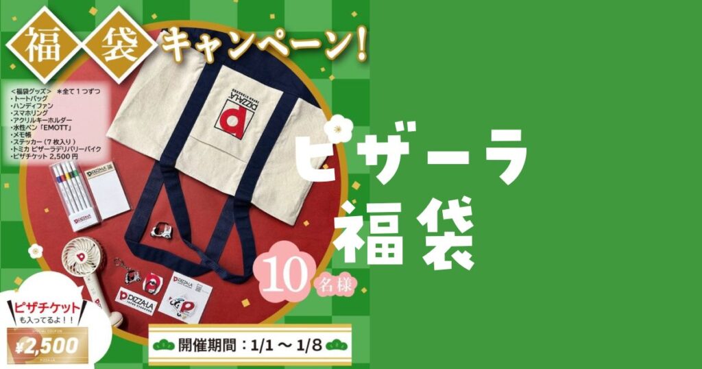 ピザーラ福袋