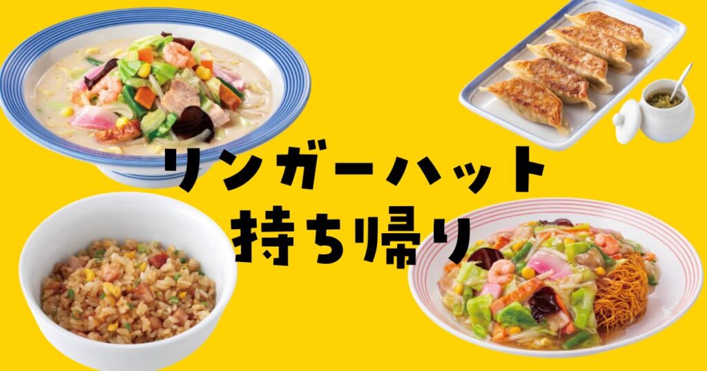 リンガーハット持ち帰り