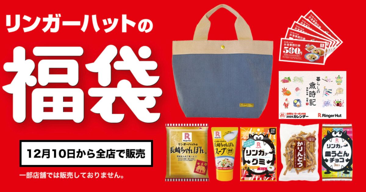 リンガーハット福袋
