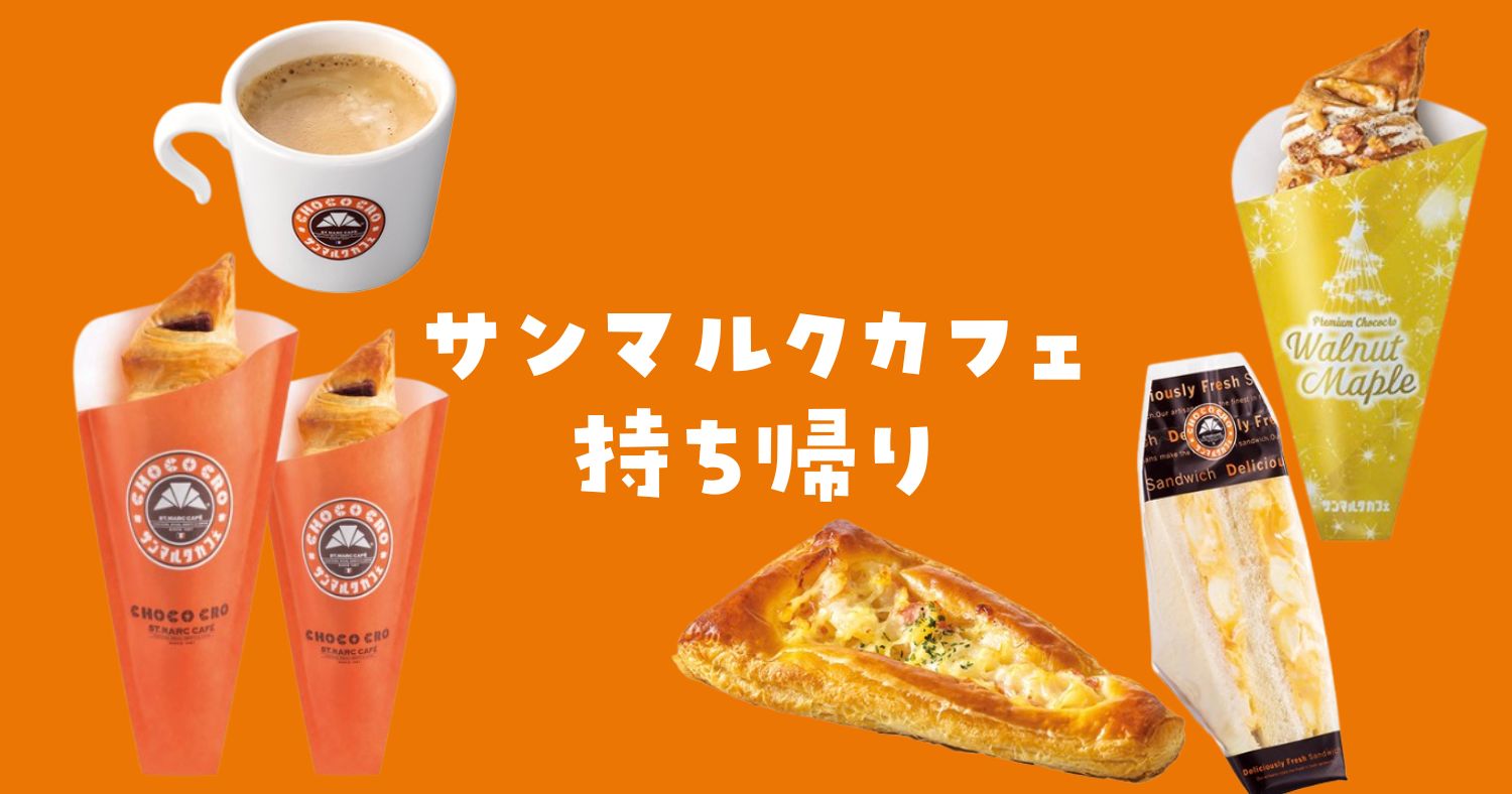 サンマルクカフェテイクアウト
