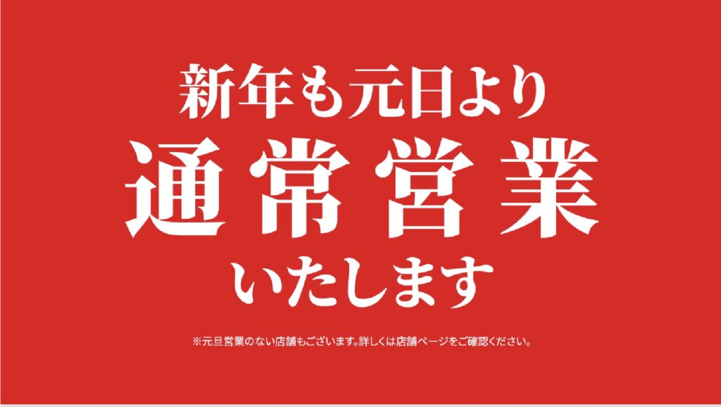 西友年末年始営業時間