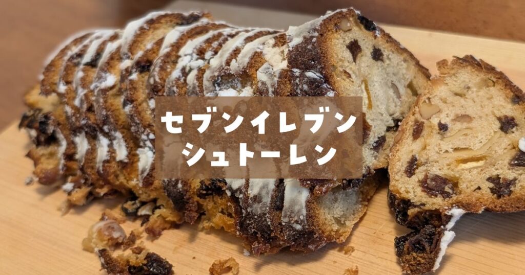 セブンイレブンシュトーレン