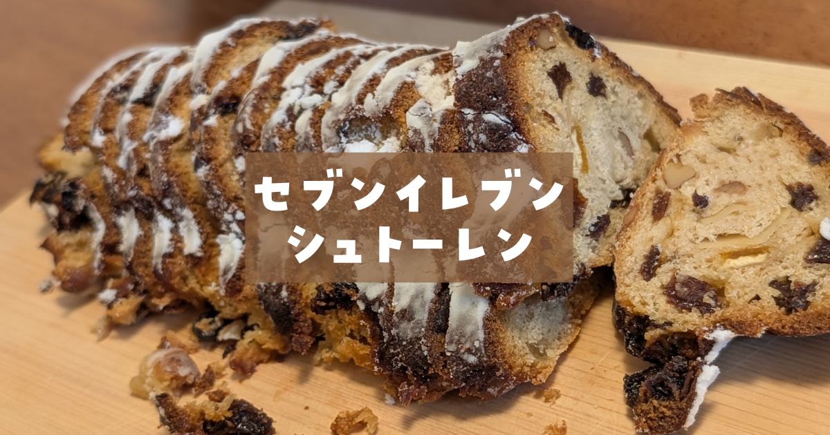 セブンイレブンシュトーレン