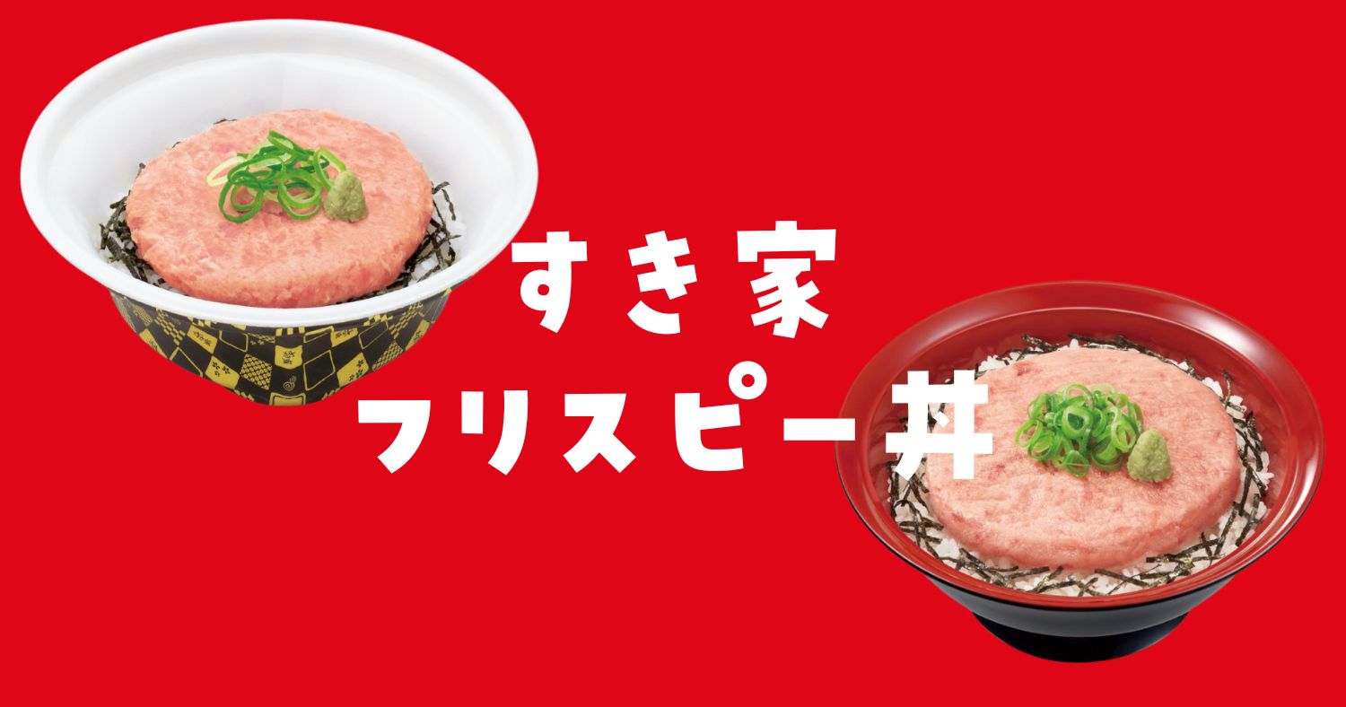 すきやフリスピー丼