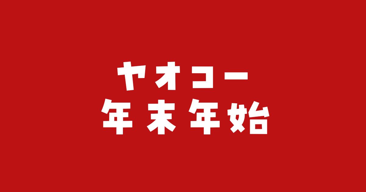 ヤオコー年末年始