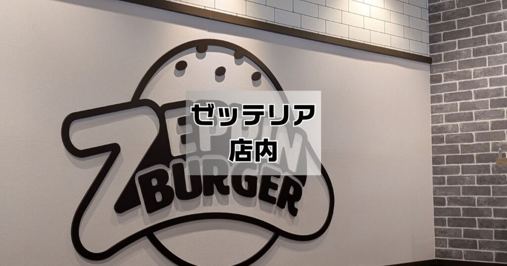 ゼッテリア店内