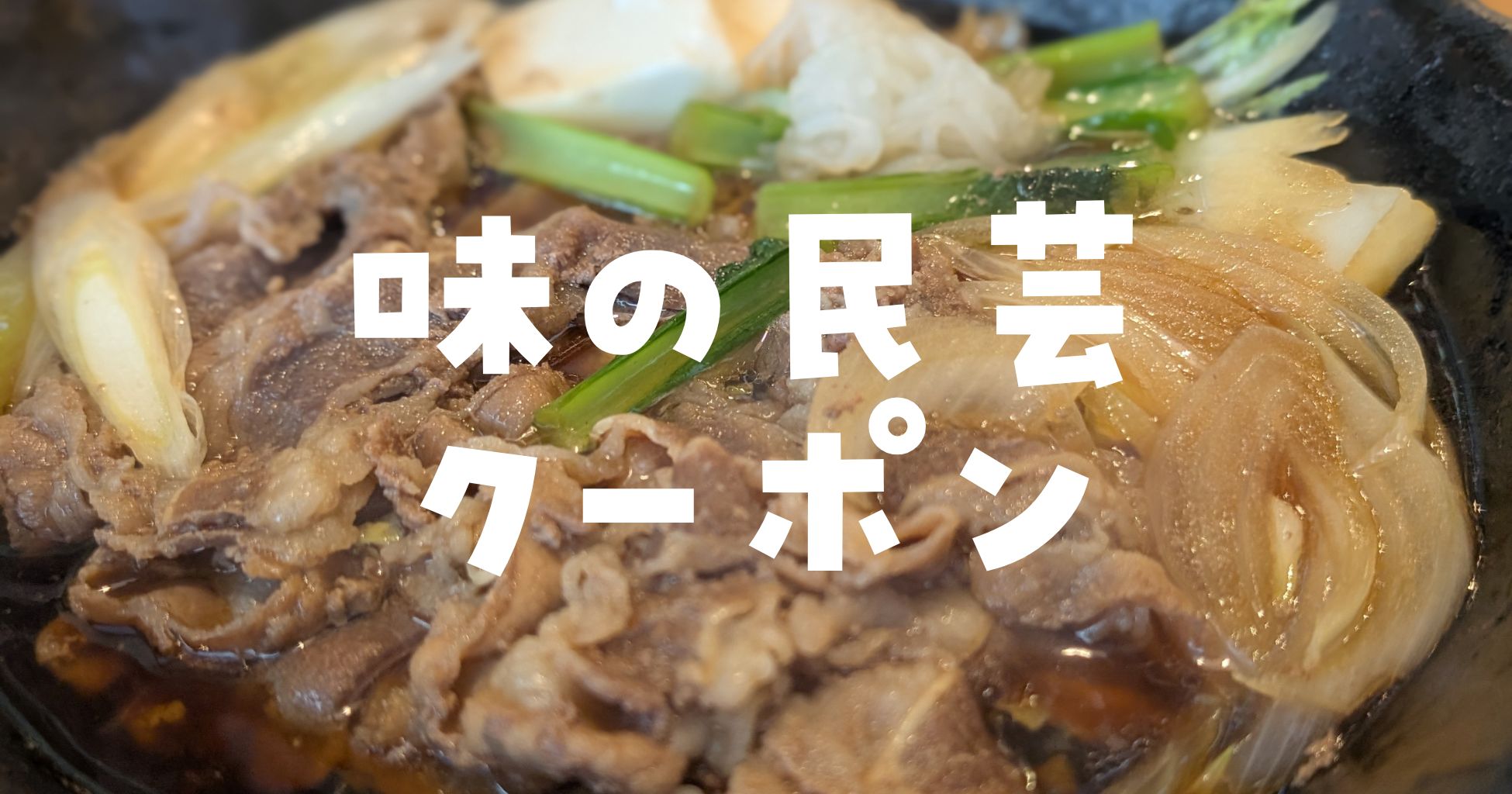 味の民芸クーポン