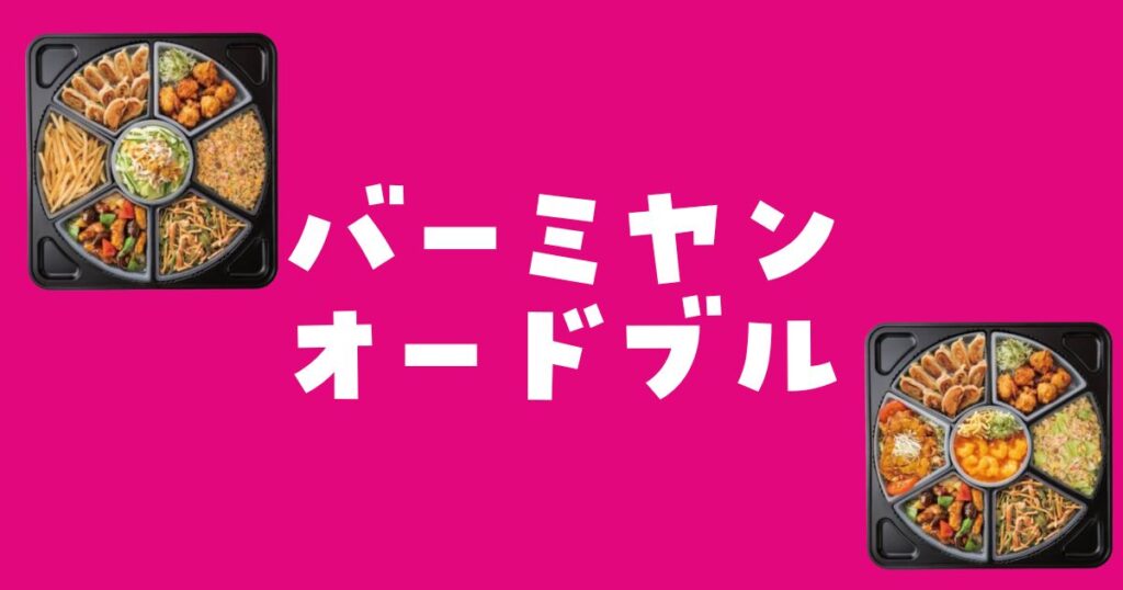 バーミヤンオードブル