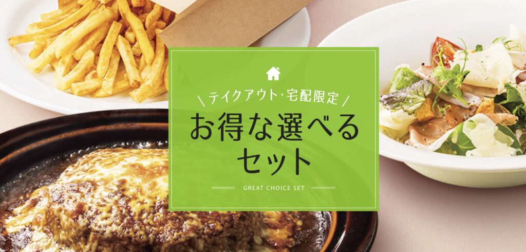 デニーズテイクアウト