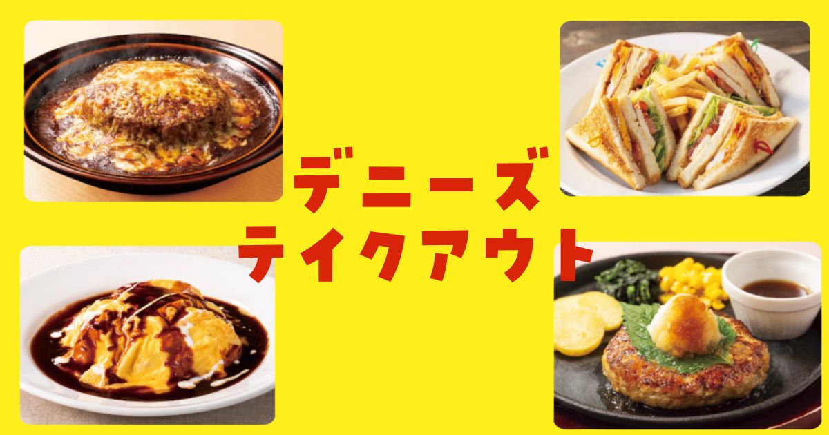 デニーズテイクアウト