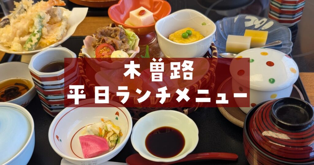 木曽路ランチメニュー