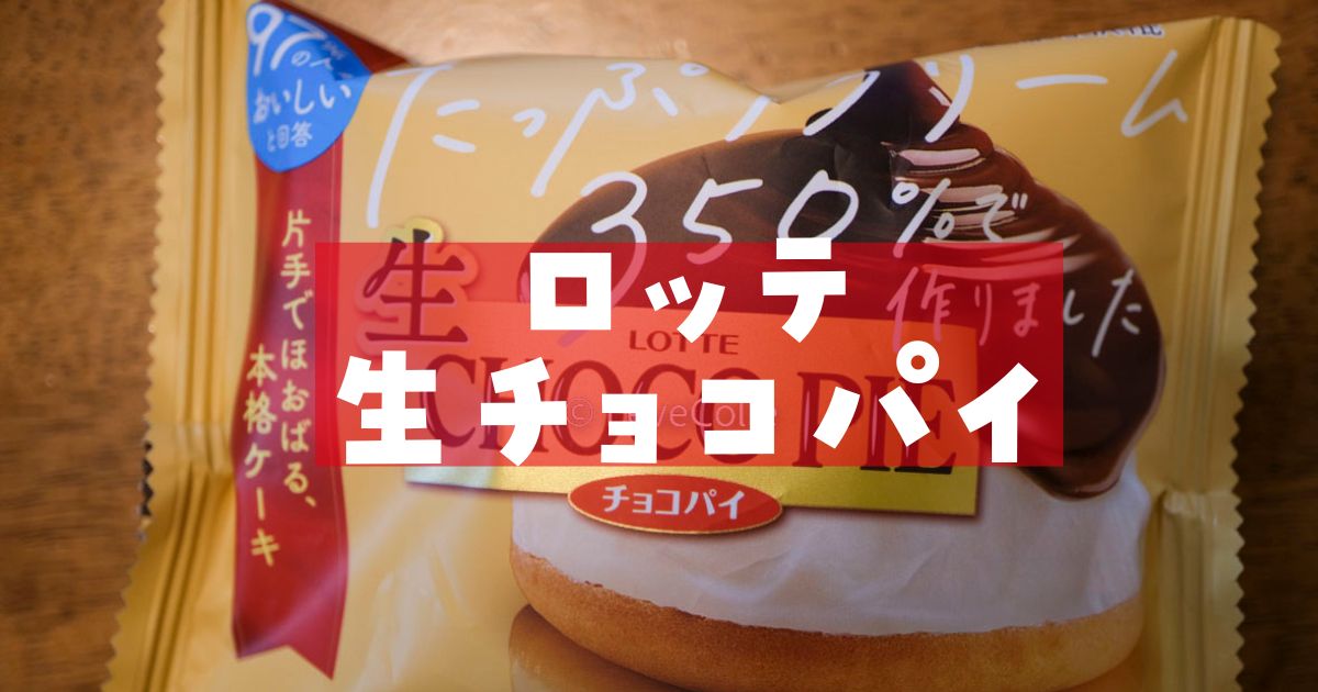 ロッテ生チョコパイ