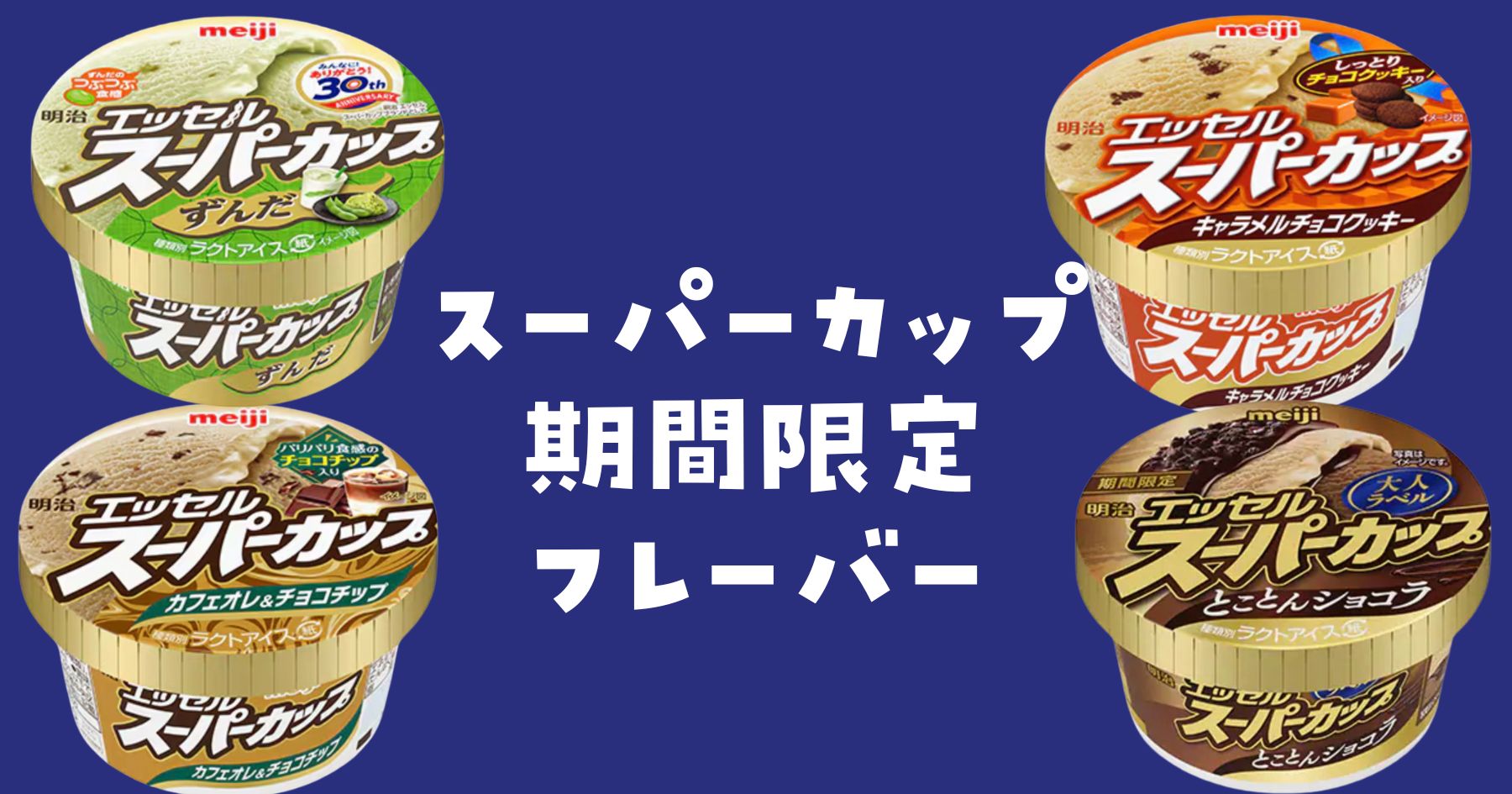 明治スーパーカップ期間限定フレーバー味