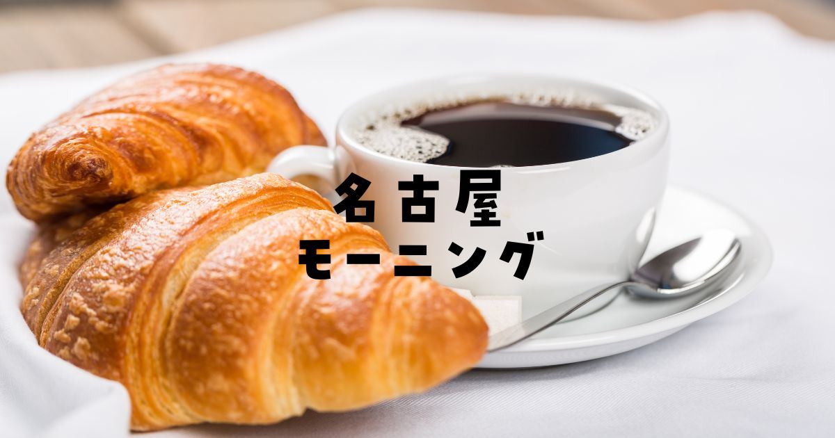 名古屋モーニング