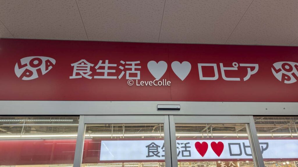 ロピアは日本版コストコ