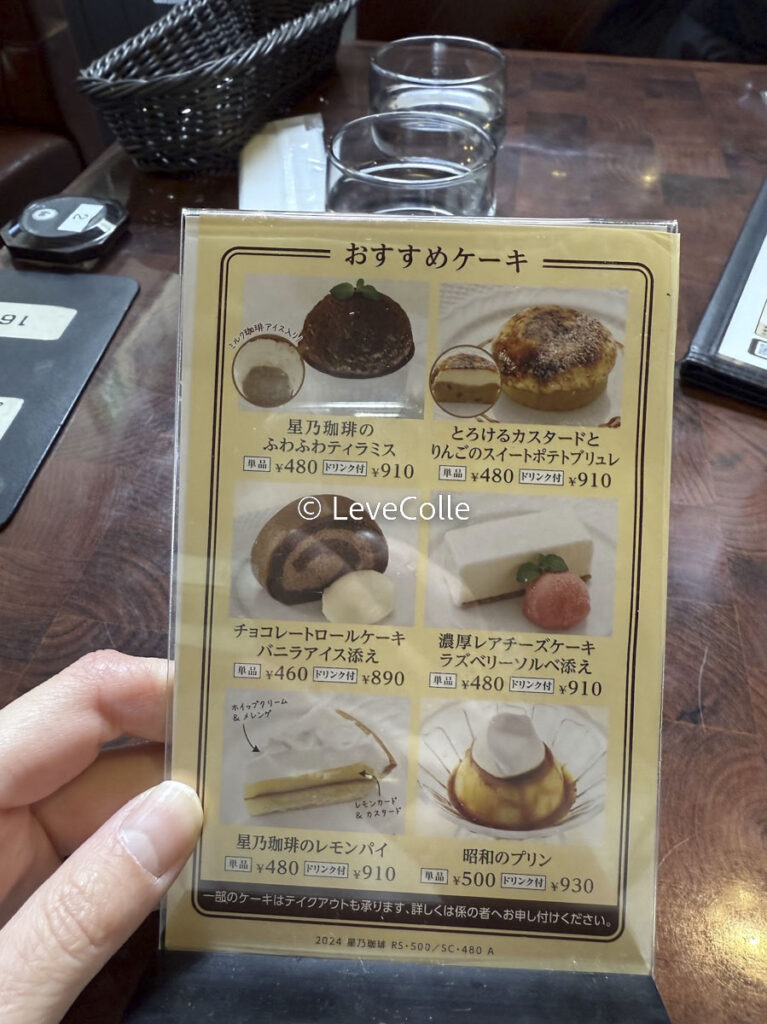 星乃珈琲店メニューテイクアウト