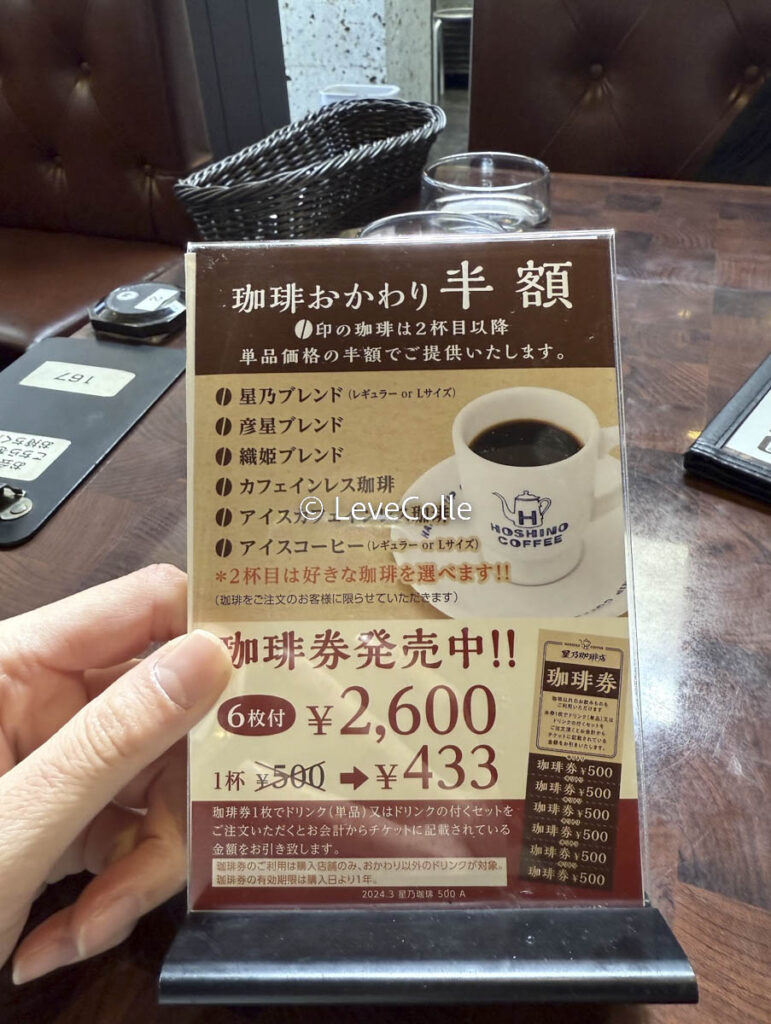 星乃珈琲店クーポン