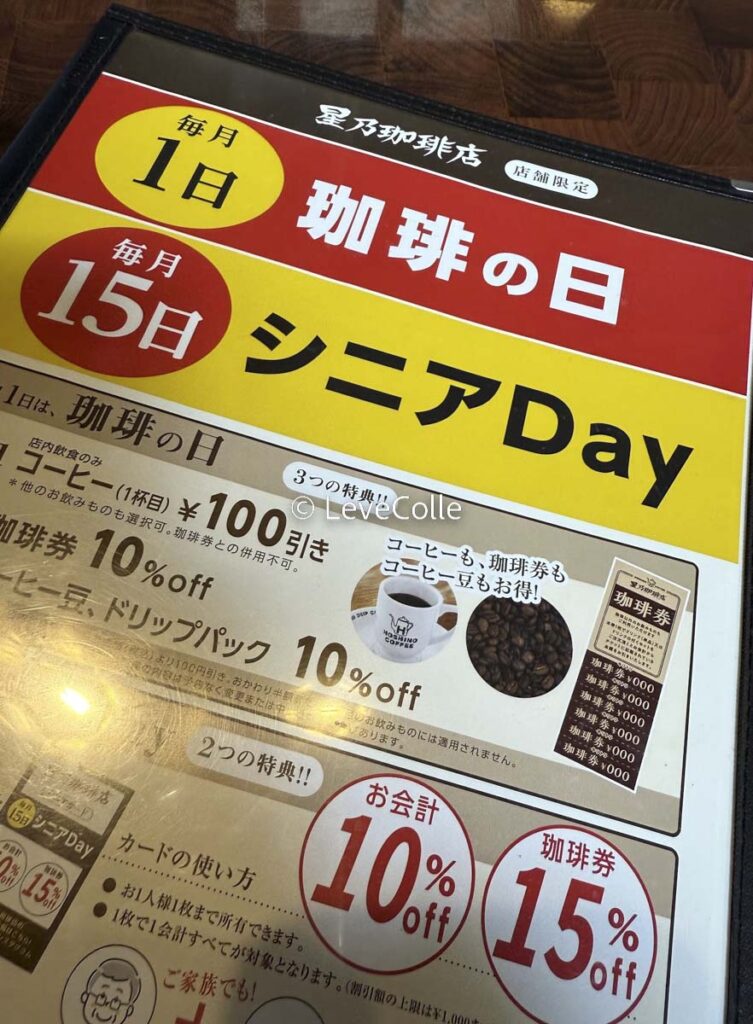 星乃珈琲店クーポン