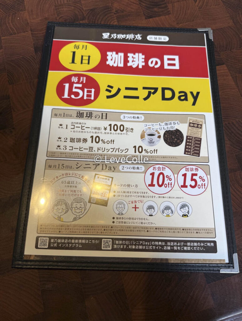 星乃珈琲店クーポン