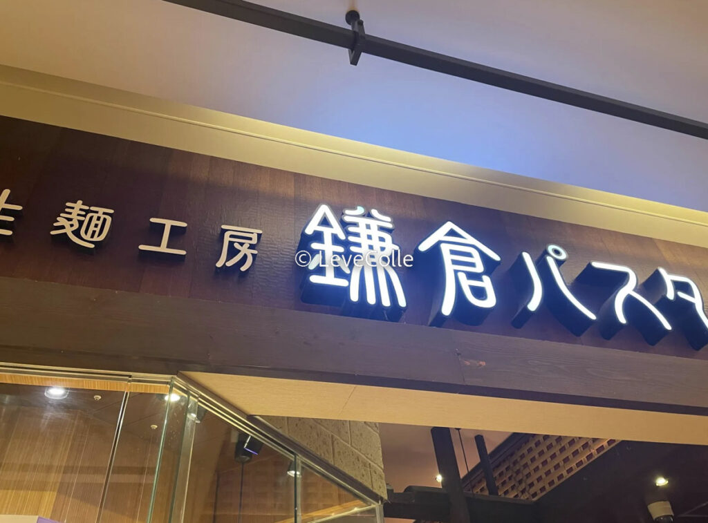 鎌倉パスタパン食べ放題終了