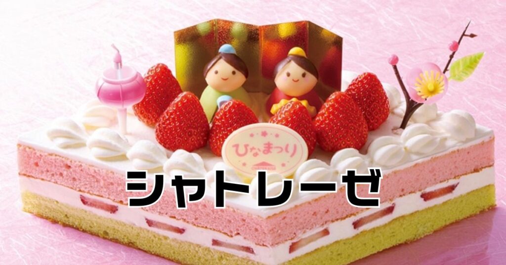 シャトレーゼ2025のひな祭りケーキ