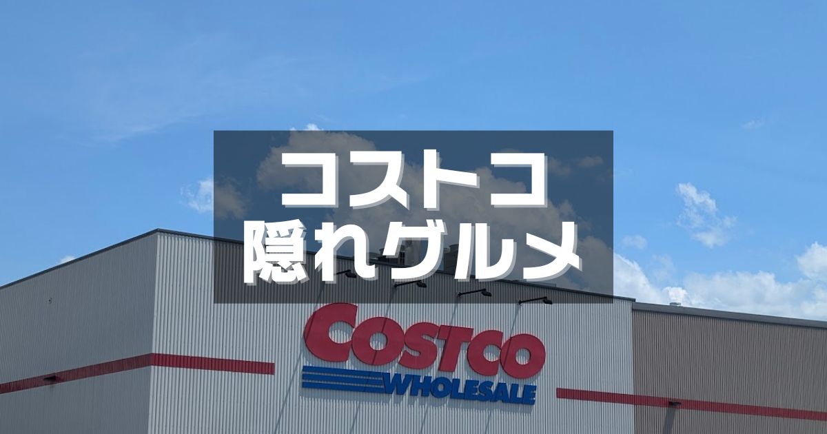 コストコ隠れ人気グルメ