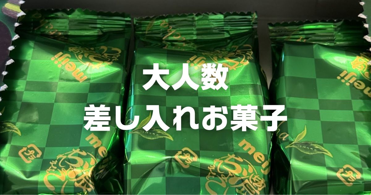 差し入れお菓子大容量やすい