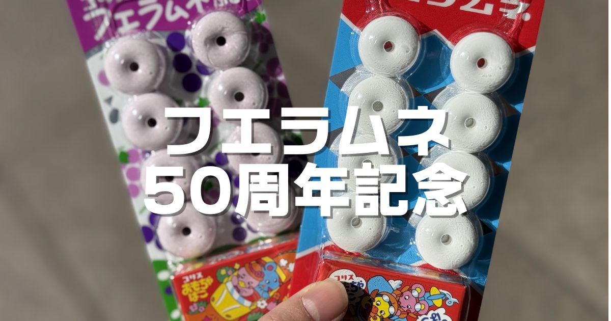 フエラムネ50周年