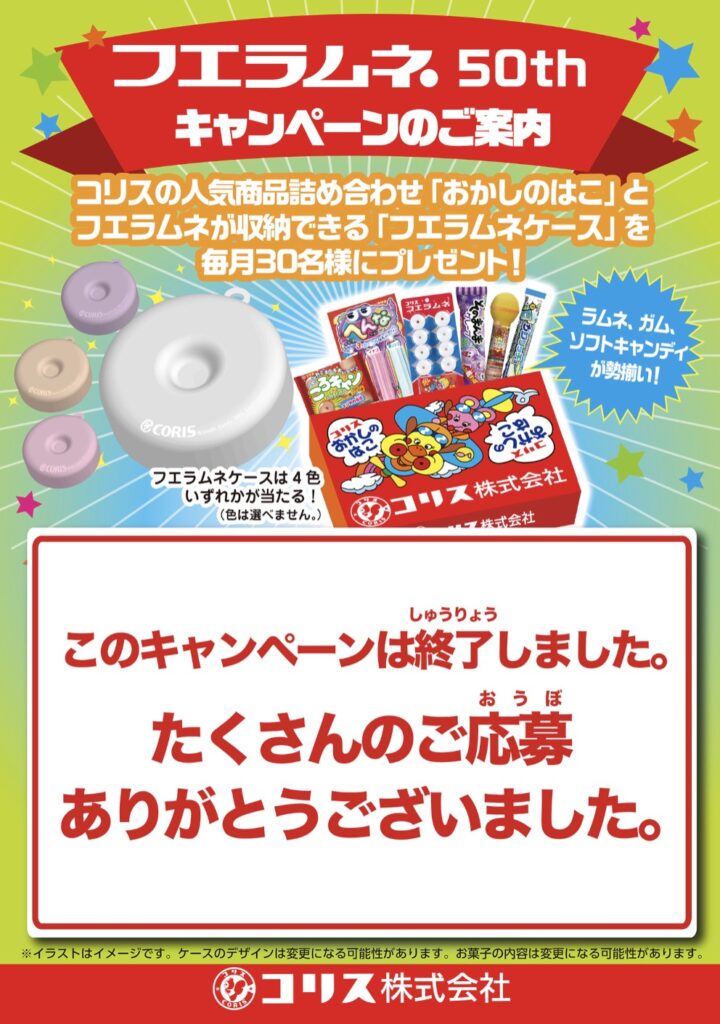 フエラムネ50周年
