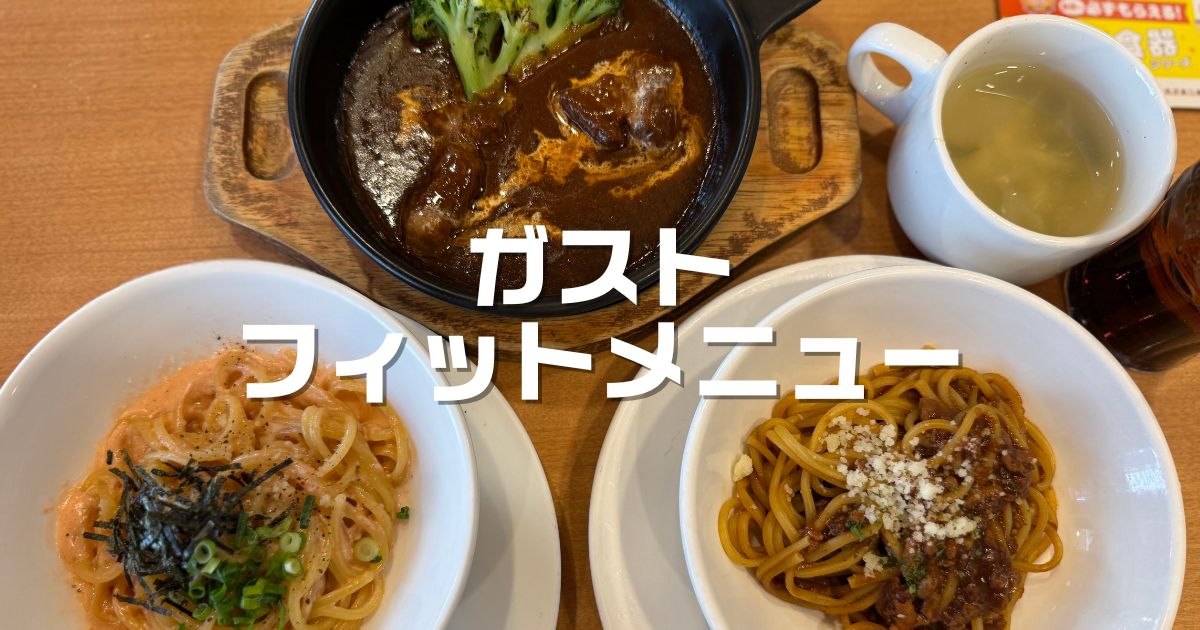 ガストフィットメニュー
