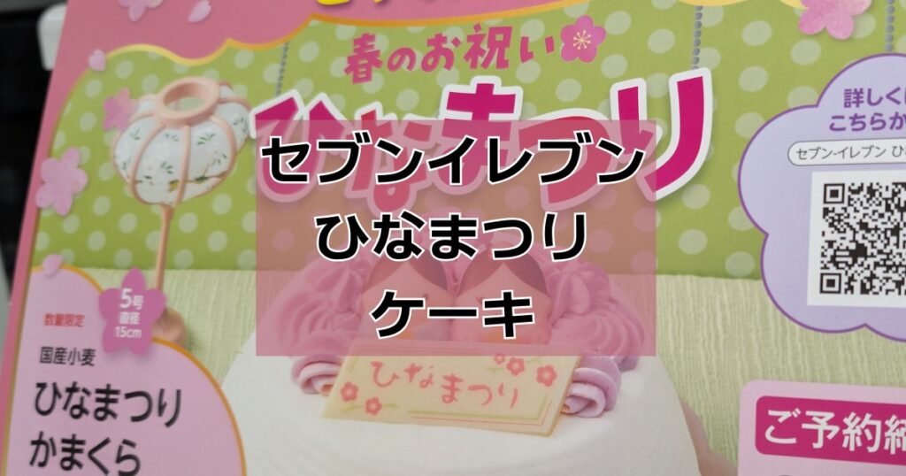 セブンイレブンひな祭りケーキ