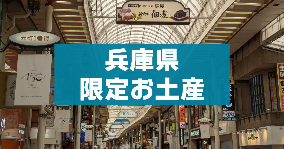 兵庫県でしか買えないお土産