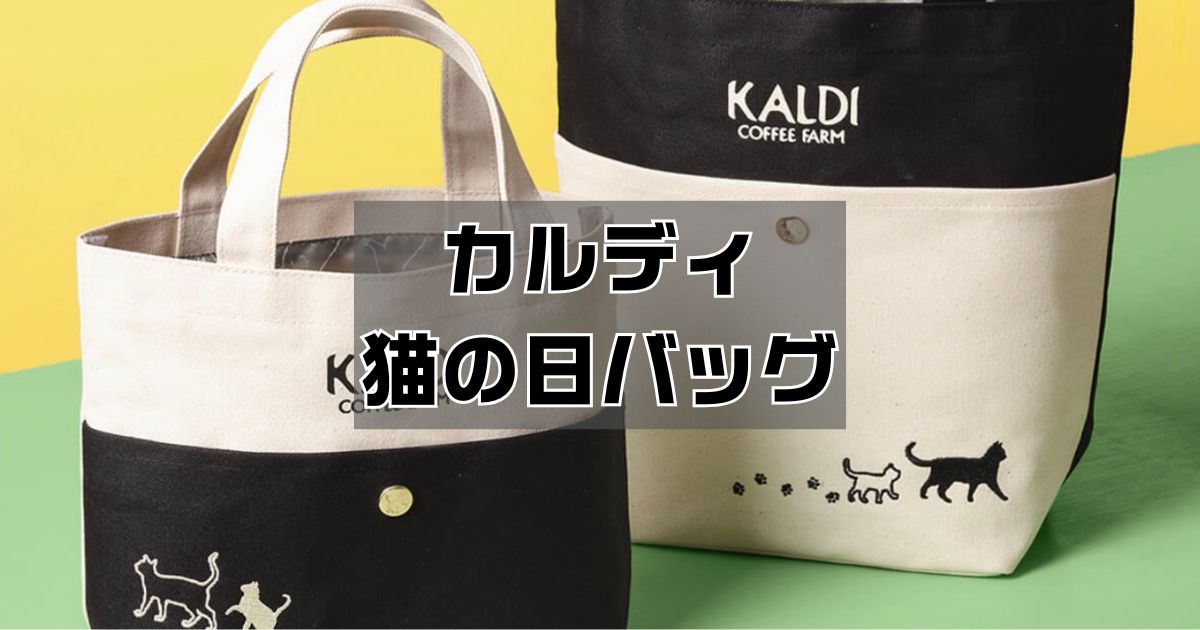 カルディ猫の日バッグ
