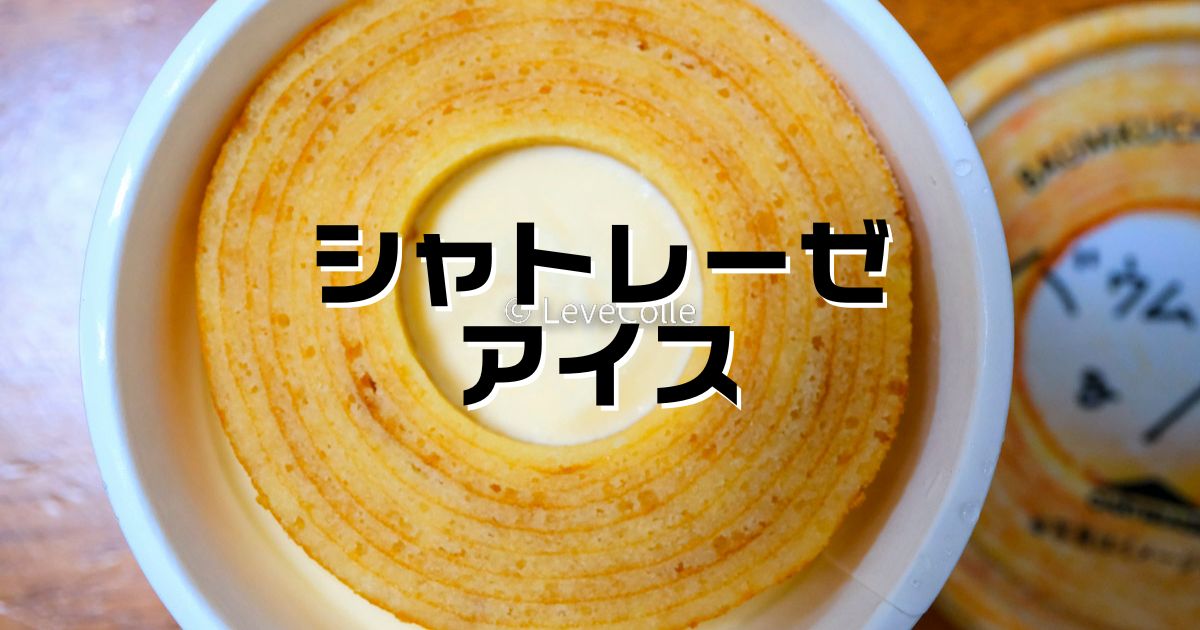 シャトレーゼアイス