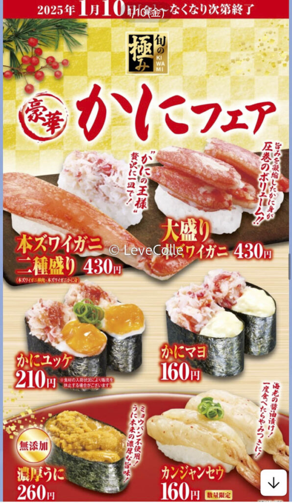 くら寿司期間限定メニュー