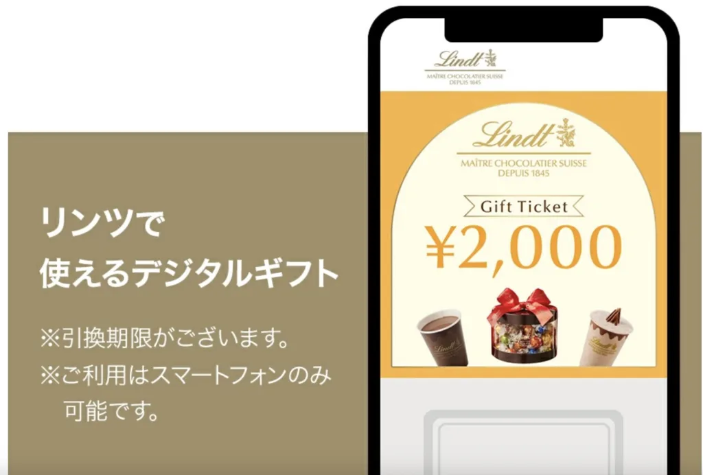 リンツデジタルギフト