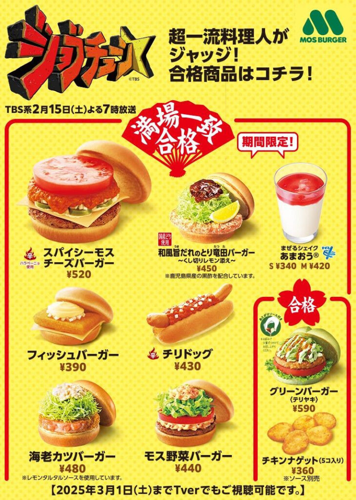 モスバーガージョブチューン