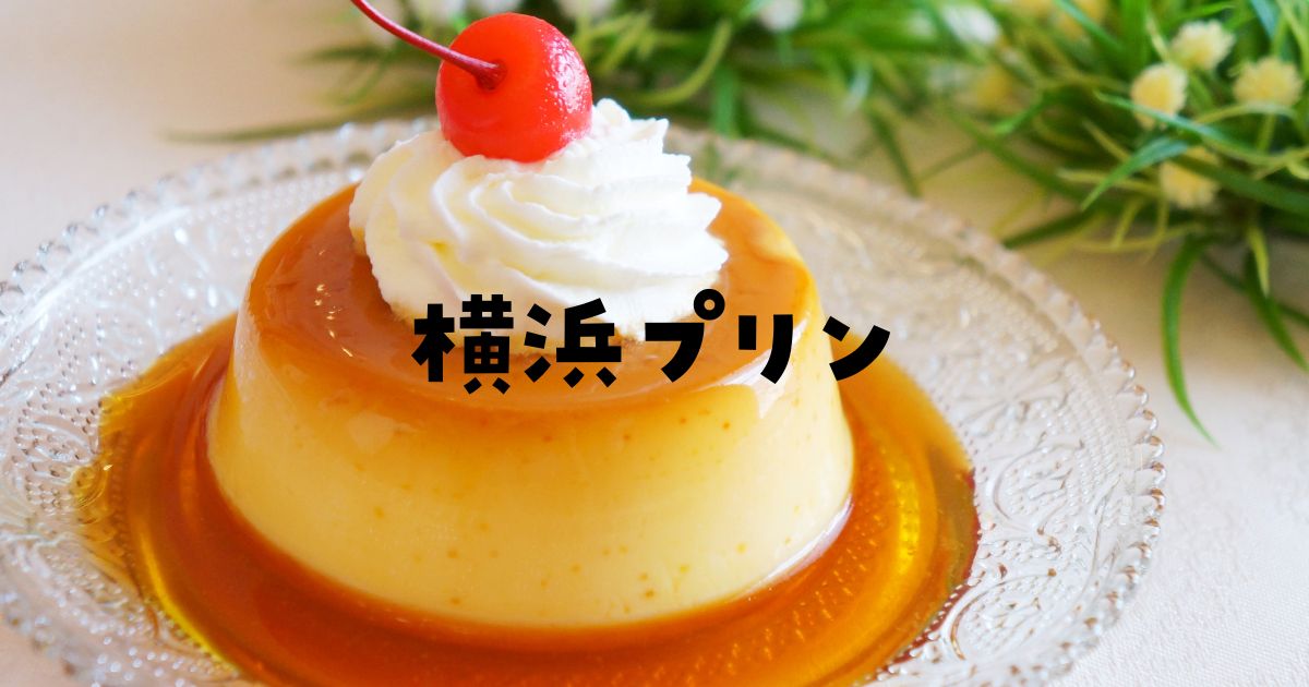 横浜プリンおすすめ人気